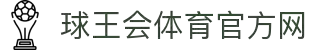 球王会|体育五大联赛最新战报网站